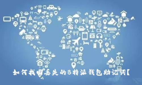 如何找回丢失的B特派钱包助记词？