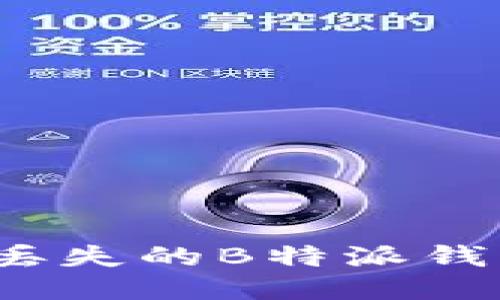 如何找回丢失的B特派钱包助记词？