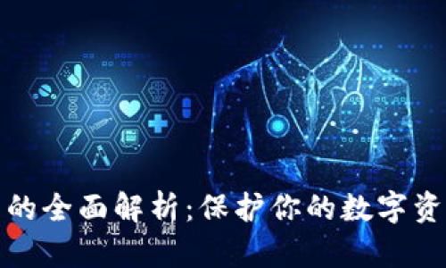 冷钱包的全面解析：保护你的数字资产安全