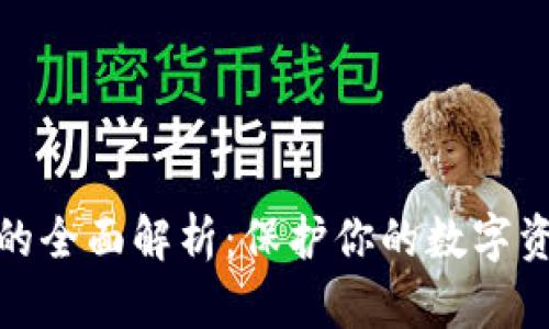 冷钱包的全面解析：保护你的数字资产安全