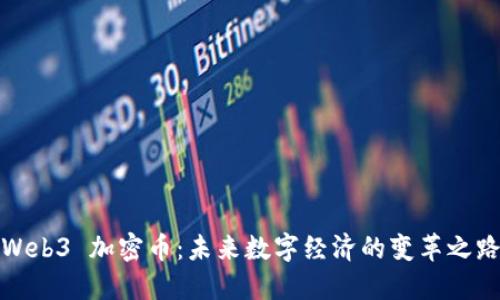 Web3 加密币：未来数字经济的变革之路