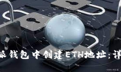如何在B特派钱包中创建ETH地址：详细步骤指南