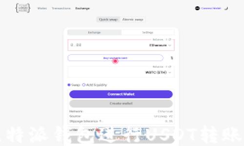 
如何使用比特派钱包进行USDT转账的详细指南