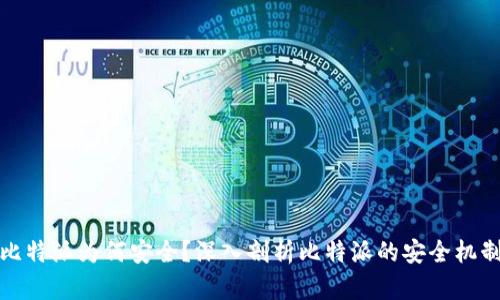 比特派为何安全？深入剖析比特派的安全机制