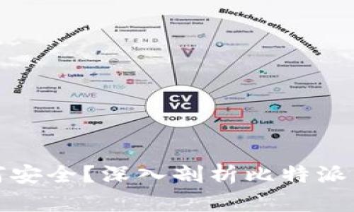 比特派为何安全？深入剖析比特派的安全机制