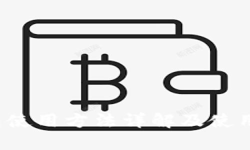 b特派钱包使用方法详解及使用图片攻略