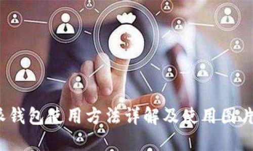 b特派钱包使用方法详解及使用图片攻略