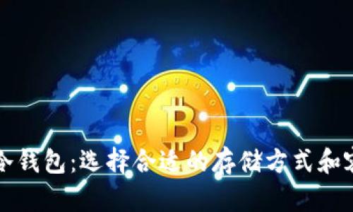 比特币冷钱包：选择合适的存储方式和容量指南