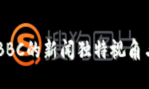 了解B特派：BBC的新闻独特视角与全球影响力