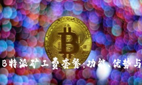 深入解析B特派矿工费套餐：功能、优势与使用指南