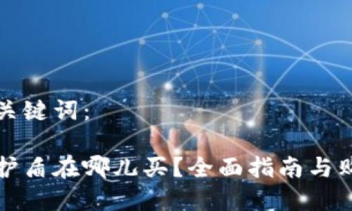 思考和关键词：

比特派护盾在哪儿买？全面指南与购买建议