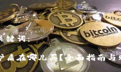 思考和关键词：

比特派护盾在哪儿买？全面指南与购买建议