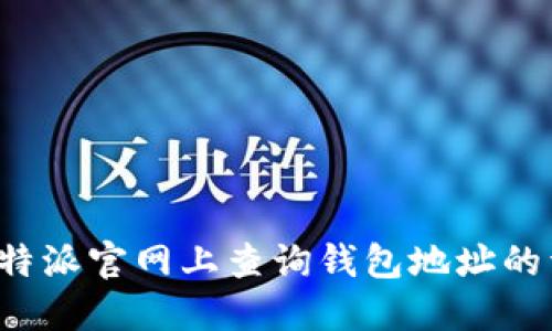 如何在B特派官网上查询钱包地址的详细步骤