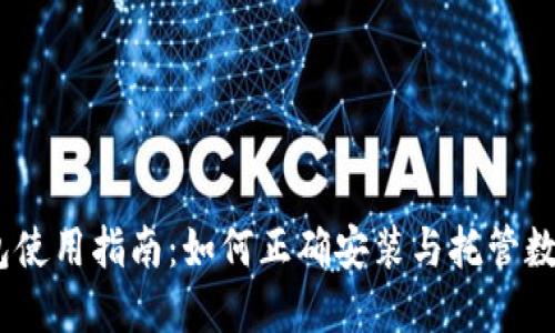 BK钱包使用指南：如何正确安装与托管数字货币