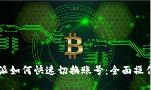 比特派如何快速切换账号：全面操作指南