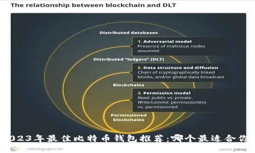 2023年最佳比特币钱包推荐：哪个最适合你？