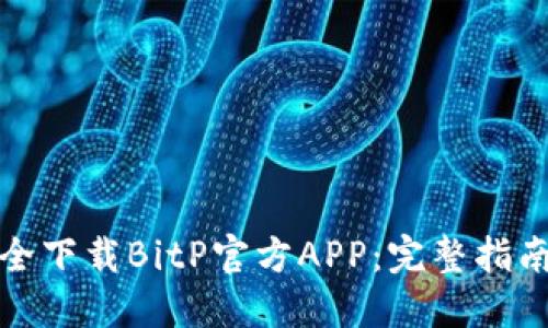 如何安全下载BitP官方APP：完整指南与资源