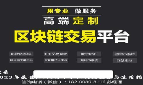 优质
2023年最佳iOS比特币手机钱包推荐与使用指南