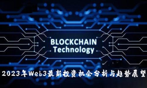 2023年Web3最新投资机会分析与趋势展望