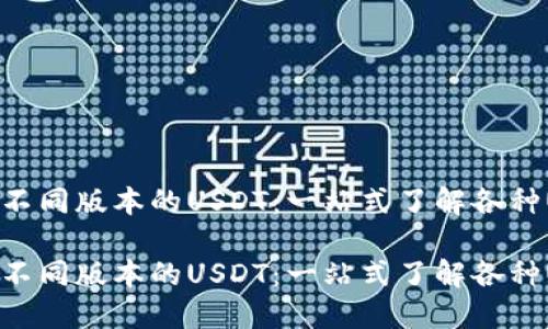 比特派里的不同版本的USDT：一站式了解各种USDT的特性

比特派里的不同版本的USDT：一站式了解各种USDT的特性