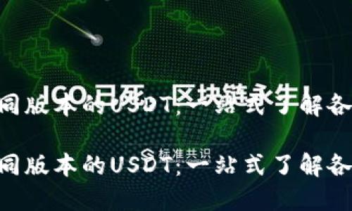比特派里的不同版本的USDT：一站式了解各种USDT的特性

比特派里的不同版本的USDT：一站式了解各种USDT的特性