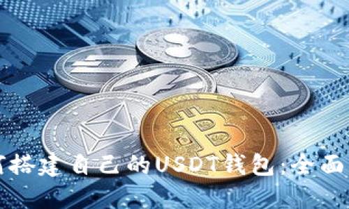 如何搭建自己的USDT钱包：全面指南