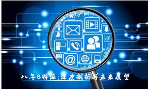八年B特派：深度剖析与未来展望