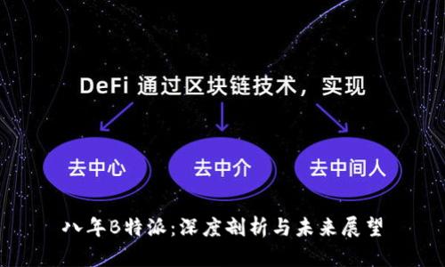 八年B特派：深度剖析与未来展望