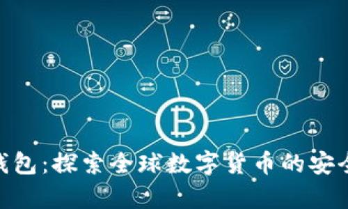 Bitpie钱包：探索全球数字货币的安全护航者