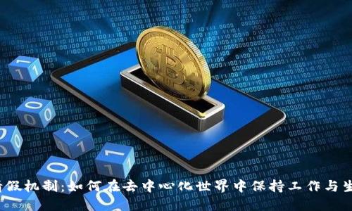 Web3的请假机制：如何在去中心化世界中保持工作与生活的平衡