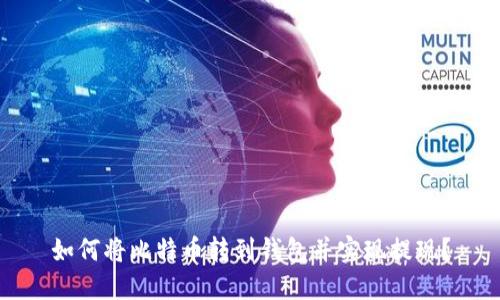如何将比特币转到钱包并实现提现？