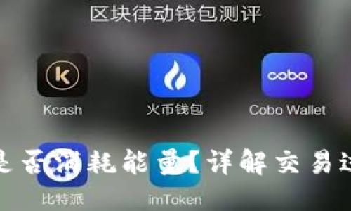 优质
比特派交易失败是否消耗能量？详解交易过程中的能量消耗