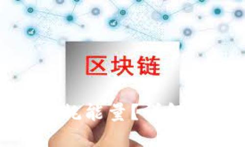 优质
比特派交易失败是否消耗能量？详解交易过程中的能量消耗