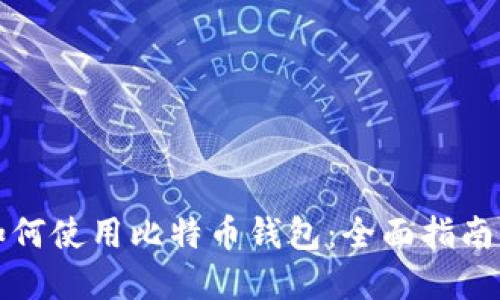 华为手机如何使用比特币钱包：全面指南与实用技巧