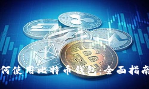 华为手机如何使用比特币钱包：全面指南与实用技巧