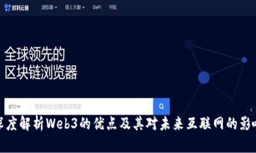 深度解析Web3的优点及其对未来互联网的影响