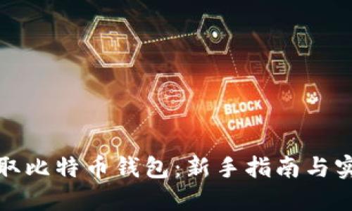 如何获取比特币钱包：新手指南与实用建议
