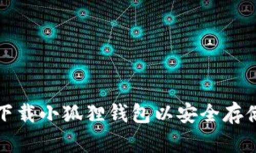 : 如何下载小狐狸钱包以安全存储比特币