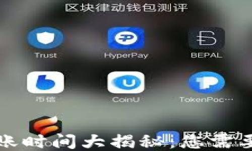 
BitP交易到账时间大揭秘：您需要知道的一切