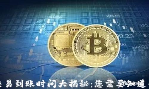 
BitP交易到账时间大揭秘：您需要知道的一切