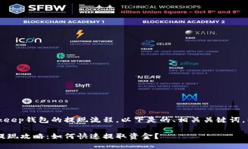 说明：关于Bitkeep钱包的提现流程，以下是的、相关关键词，以及问题解答。

Bitkeep钱包提现攻略：如何快速提取资金？