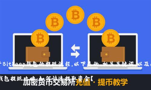 说明：关于Bitkeep钱包的提现流程，以下是的、相关关键词，以及问题解答。

Bitkeep钱包提现攻略：如何快速提取资金？