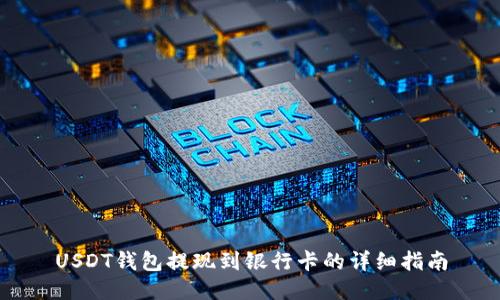 USDT钱包提现到银行卡的详细指南