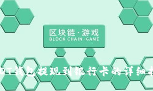 USDT钱包提现到银行卡的详细指南