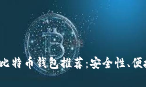 2023年最佳比特币钱包推荐：安全性、便捷性全面分析