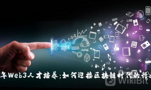 2023年Web3人才培养：如何迎接区块链时代的行业挑战