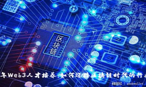 2023年Web3人才培养：如何迎接区块链时代的行业挑战