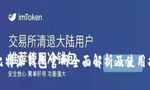: 比特派钱包官网全面解析及使用指南