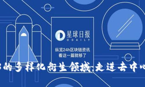 探索Web3的多样化衍生领域：走进去中心化的未来