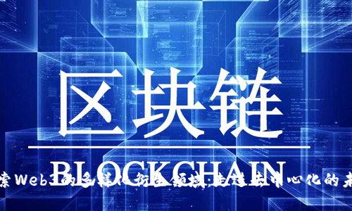 探索Web3的多样化衍生领域：走进去中心化的未来